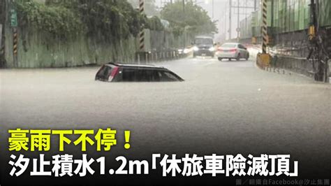 雨太大！汐止多處積水 休旅車通過慘拋錨 Yahoo奇摩汽車機車