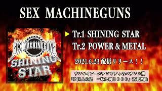 SHINING STAR 歌詞 SEX MACHINEGUNS ふりがな付 うたてん