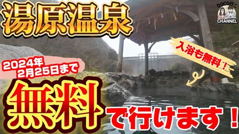 ″露天風呂番付”『西の横綱』湯原温泉へ行ってきた‼【運賃無料】 Youtube