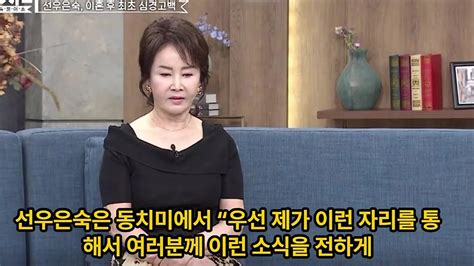 “선우은숙 동치미에서 유영재와 이혼후 첫 심경고백”