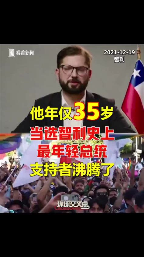 35岁左翼政党联盟候选人博里奇赢得大选 成为智利史上最年轻总统