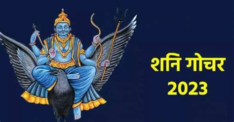 Shani Gochar 2023 कुम्भ राशि में प्रवेश करेगा शनि इनकी खुलेगी किस्मत