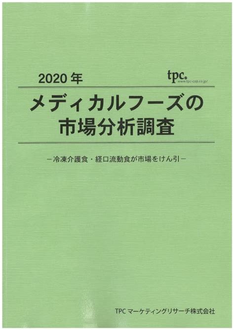 メディカルフーズ市場について調査結果を発表 Tpcマーケティングリサーチ株式会社