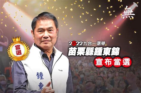 【九合一大選開票】苗栗縣鍾東錦自行宣布當選、徐定禎7萬2523票 上報 焦點