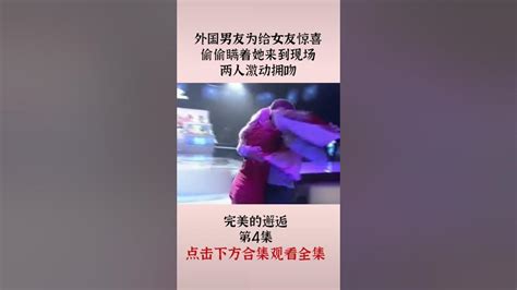 外國男友爲給女友驚喜（3）——偷偷瞞著她來到現場，兩人激動擁吻 完美告白 情感 Shorts Youtube