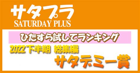 【サタプラ】サタデミー賞 2022年下半期 総集編 ひたすら試してランキング グレンの気になるグッズ＆お取り寄せ