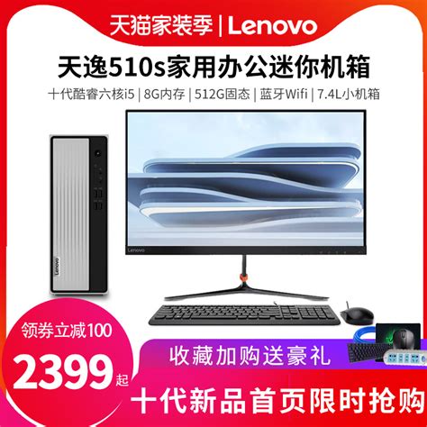 【十代新品】lenovo联想台式机电脑天逸510s 天逸510pro主机十代酷睿六核i5四核i3家用办公台式机游戏迷你 天猫商城【降价监控