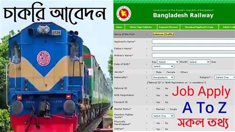 How to Railway job apply online রলওয আবদন করর নযম Railway job