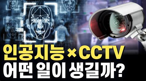 인공지능과 Cctv의 실시간 안면인식 기술 얼마나 발전했을까 Youtube