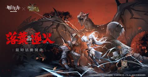 明日方舟魔物獵人合作活動登場 Side Story落葉逐火同步開放Arknights 巴哈姆特