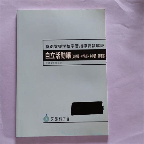 特別支援学校学習指導要領解説 自立活動編 幼稚部·小学部·中等部·高等部 メルカリ