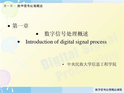 数字信号处理 第一章课件word文档在线阅读与下载无忧文档