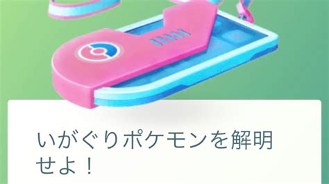 【ポケモンgo】いがぐりポケモンを解明せよ！のタスクと報酬｜スペシャルリサーチ｜ポケらく