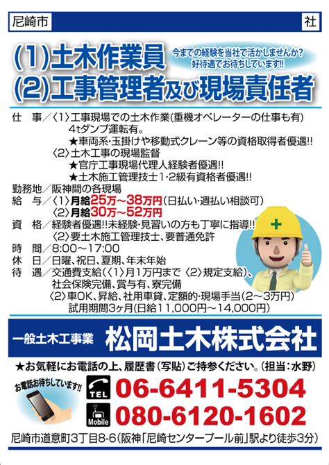 求人プラザ大阪の求人ブログ 【尼崎市】1土木作業員 2工事管理者及び現場責任者 一般土木工事業 松岡土木株式会社