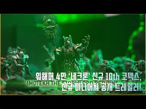 워해머 4만 폭풍군주 이모테크 신모델 공개 new Imotekh the Stormlord miniature reveal