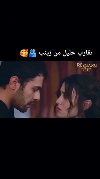 مراحل تقارب خليل من زينب ️🫂 تل الرياح 🔥 Shorts Youtube