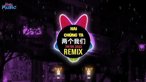 两个我们 抖音dj新版 2023 你欠我一个拥抱的清晨 Hai Chúng Ta Remix Tiktok Hot Tiktok