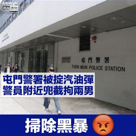 【黑暴襲擊】屯門警署被掟汽油彈 兩男分別涉縱火及藏武被捕 港人花生 港人講地