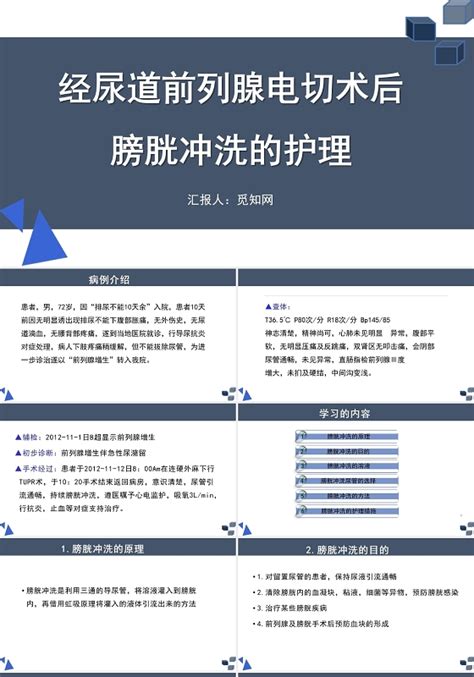 前列腺电切术后护理ppt 前列腺电切术后护理ppt模板下载 觅知网