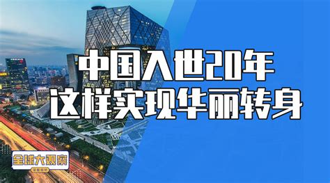 全球大观察中国入世20周年新浪新闻