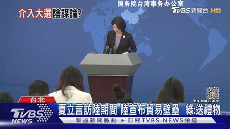 夏立言訪陸期間 陸宣布貿易壁壘 綠送禮物｜tvbs新聞 Tvbsnews01 Youtube