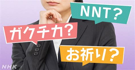 ガクチカ Nnt お祈り 23年卒「就活用語」ランキング｜nhk就活応援ニュースゼミ