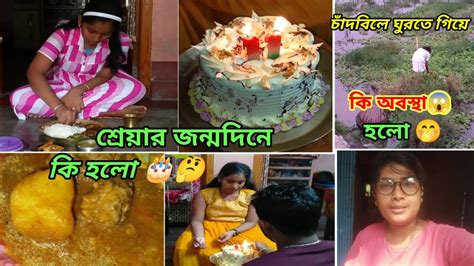 শ্রেয়ার জন্মদিনে কি কি হলো😍🎂 চাঁদবিলে ঘুরতে গিয়ে কি কি হলো🤔😱🤭