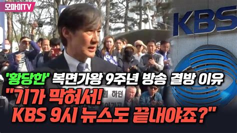 조국 기가 막혀서 Kbs 9시 뉴스도 끝내야죠황당한 복면가왕 9주년 방송 결방 이유 Youtube