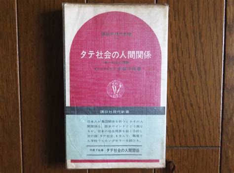 Yahooオークション タテ社会の人間関係 中根千枝 講談社現代新書