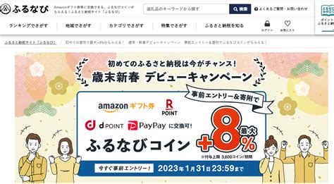 【終了】ふるさと納税で15％ 最大20％ 還元（ふるなび初寄附限定。金土曜日にd払いは更にお得。2022年10月28日～2023年1月31日）｜ふるなび 最速資産運用