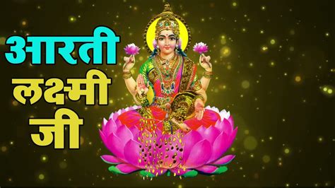 Live महालक्ष्मी आरती ॐ जय लक्ष्मी माता Om Jai Laxmi Mata Aarti Lakshmi Mata Aarti Youtube