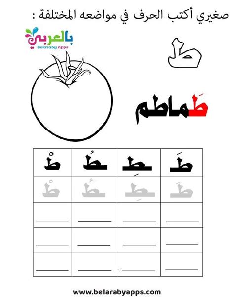 أوراق عمل حرف الطاء Pdf لرياض الاطفال ⋆ بالعربي نتعلم Arabic Alphabet