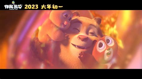 熊出没伴我熊芯 星闪闪 月弯弯 主题曲 Theme Song Boonie Bears Guardian Code