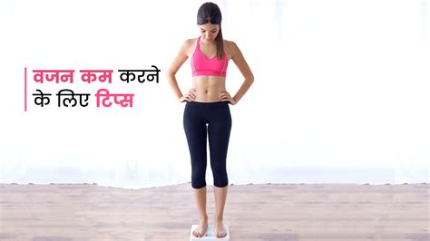 Weight Loss Diet बिना खाना पीना कम किए इस तरह से घटा सकते हैं वजन How To Lose Weight In 15