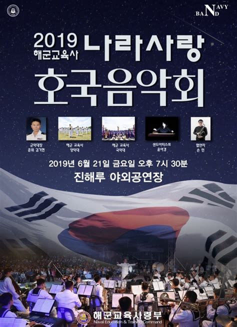 해군교육사령부 2019 나라 사랑 호국음악회 21일 개최 연합뉴스