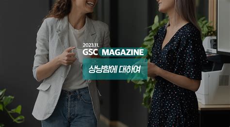 Gs칼텍스 2023년 11월 매거진 상냥함에 대하여 Gs칼텍스 공식 블로그 미디어허브