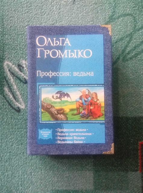 Ольга Громыко - "Профессия: ведьма": 550 грн. - Книги / журнали ...