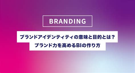 ブランドアイデンティティの意味と目的とは？ブランド力を高めるbiの作り方 バードマン・ジャーナル