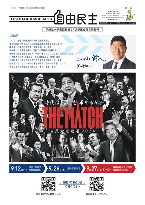 2024911自民党総裁選特集号 黒崎祐一 自由民主党 東京都第27選挙区支部長（中野区全域＋杉並区東部）