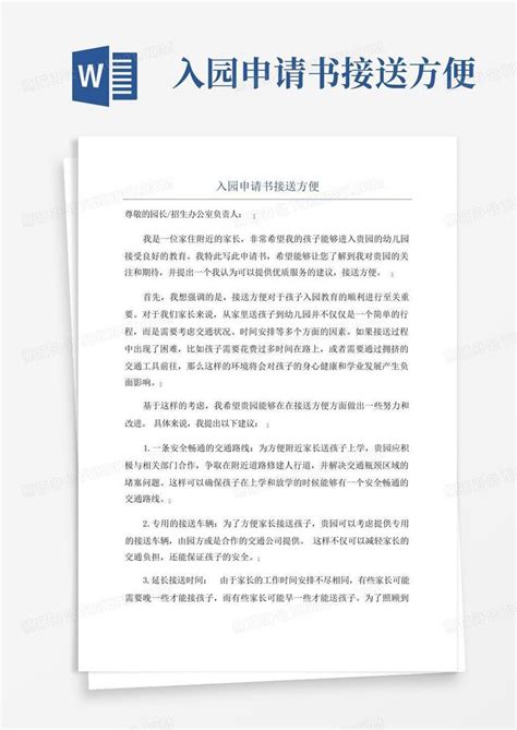 入园申请书接送方便word模板下载编号lxgyjxxa熊猫办公