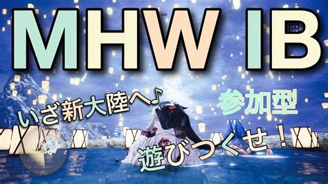 ユウオウのmhw Ib 視聴者参加型 Ps版 初見さん大歓迎です 少しやる😉アイスボーンmhwiアイスボーン参加型 Youtube