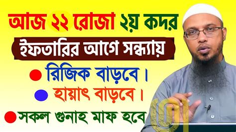 আজ ২২ রোজা ২য় কদর। ইফতারির আগে আমলটি করুন কপাল খুলে যাবে ও গুনাহ মাফ