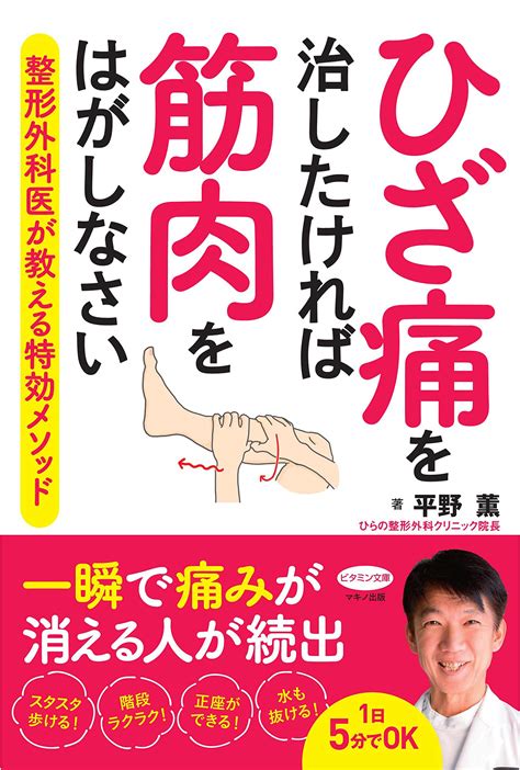 こんな医者があなたのひざを破壊する！ 99％のひざ痛は自分で治せる！／黒澤尚著者 家庭医学 Nittoosakajp