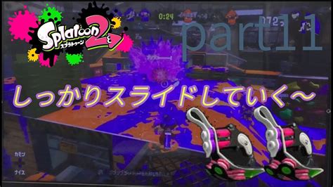 【スプラトゥーン2】part11 新武器クアッドホッパーブラック！スライド4回で強いらしいけど、僕には使いこなせないみたい ゲーム動画まとめ