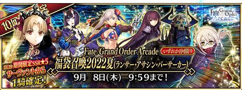 【追記･更新】「fate Grand Order Arcade 稼働4周年記念キャンペーン」開催！ 【公式】fate Grand Order Arcade