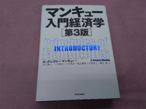 Yahooオークション マンキュー入門経済学 第3版 Nグレゴリ・マンキ