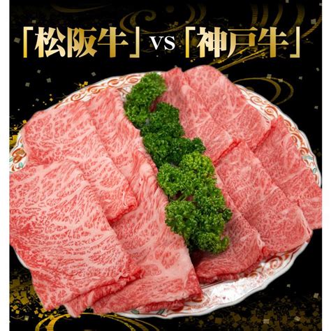 松阪牛 Vs 神戸牛 食べ比べ セット すき焼き用 合計400g 自宅用 冷凍便でお届け すき焼き 肉 牛肉 和牛 松坂牛 神戸ビーフ 神戸肉