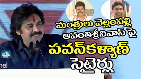 మనలన ఎవడర ఆపద Pawan Kalyan Satires on Minister Vellampalli