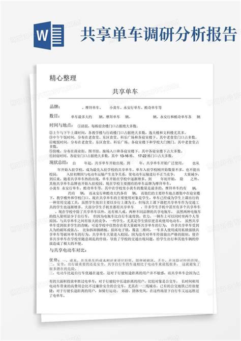 共享单车调研分析报告word模板下载编号ldpgdmxp熊猫办公