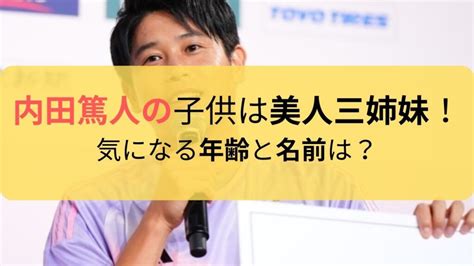 内田篤人の子供は何歳？3姉妹の年齢と名前・幼稚園・学校を調査！ ぴつろぐ